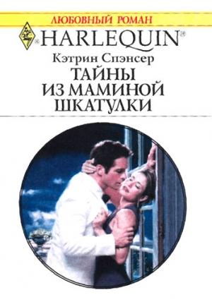 Обложка книги «Тайны из маминой шкатулки» — Кэтрин Спэнсер