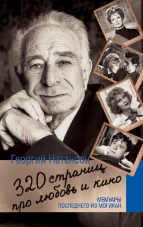 Обложка книги «320 страниц про любовь и кино. Мемуары последнего из могикан» — Георгий Натансон