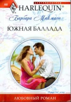 Обложка книги «Южная баллада» — Барбара Макмаон