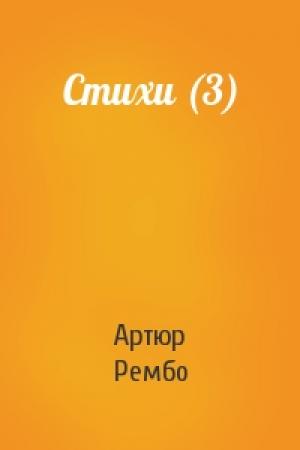 Обложка книги «Стихи (3)» — Артюр Рембо