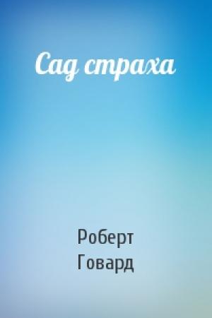 Обложка книги «Сад страха» — Роберт Говард