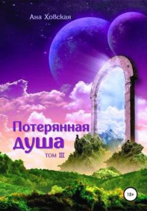 Обложка книги «Потерянная душа» — Ана Ховская