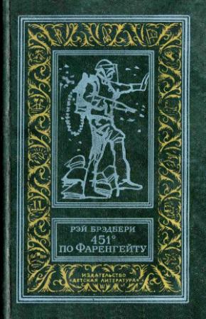Обложка книги «451° по Фаренгейту» — Рэй Брэдбери