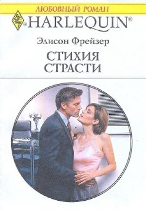 Обложка книги «Стихия страсти» — Элисон Фрейзер