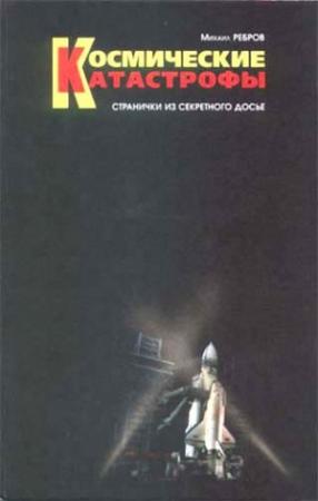 Обложка книги «Космические катастрофы. Странички из секретного досье» — Михаил Ребров
