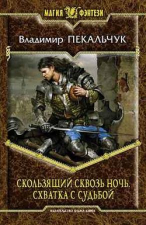 Обложка книги «Скользящий сквозь ночь. Схватка с судьбой» — Владимир Пекальчук