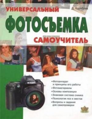 Обложка книги «Фотосъемка. Универсальный самоучитель» — Дмитрий Кораблев