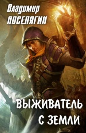 Обложка книги «Выживатель с Земли.» — Владимир Поселягин