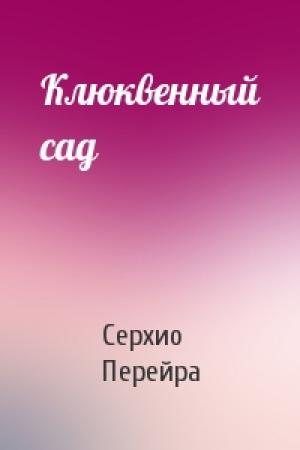 Обложка книги «Клюквенный сад» — Серхио Перейра