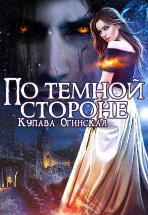 Обложка книги «По темной стороне» — Купава Огинская