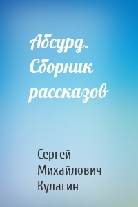 Абсурд. Сборник рассказов