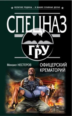 Обложка книги «Офицерский крематорий» — Михаил Нестеров