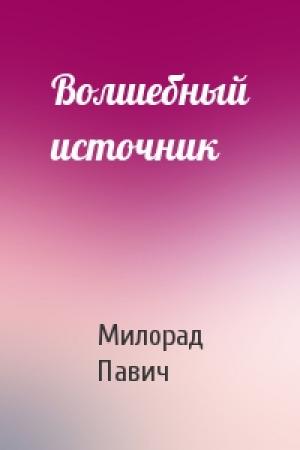 Обложка книги «Волшебный источник» — Милорад Павич