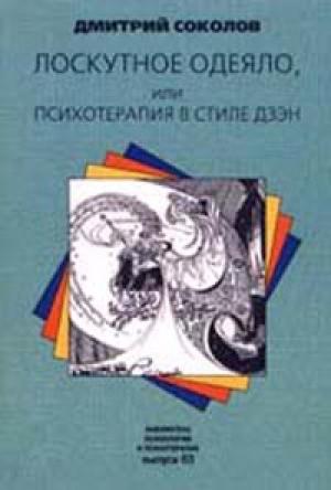 Обложка книги «Лоскутное одеяло, или Психотерапия в стиле дзэн» — Дмитрий Соколов