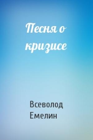 Обложка книги «Песня о кризисе» — Всеволод Емелин