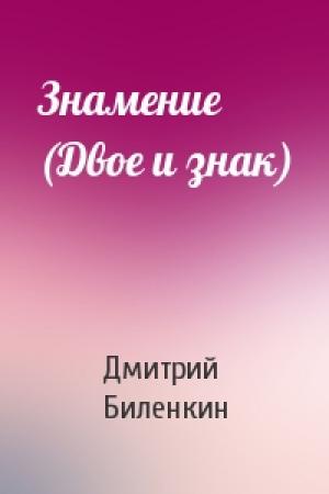 Обложка книги «Знамение (Двое и знак)» — Дмитрий Биленкин