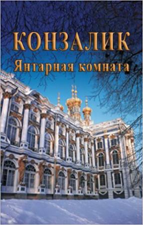 Обложка книги «Янтарная комната» — Хайнц Конзалик