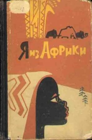 Обложка книги «Я из Африки» — Лидия Некрасова