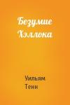 Уильям Тенн - Безумие Хэллока