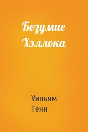 Обложка книги «Безумие Хэллока» — Уильям Тенн