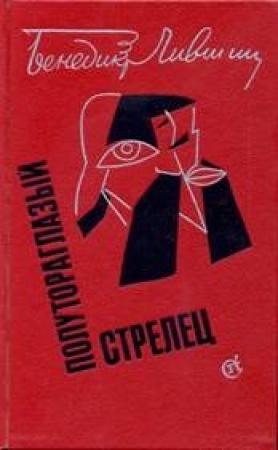 Обложка книги «Полутораглазый стрелец» — Бенедикт Лившиц