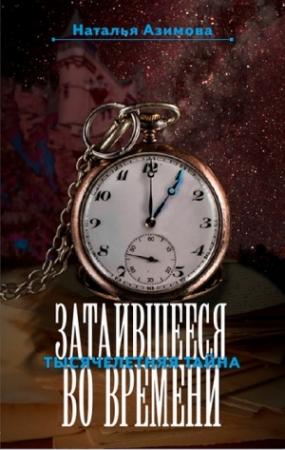 Обложка книги «Затаившееся во времени. Тысячелетняя тайна» — Наталья Азимова