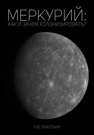 Обложка книги «Меркурий: как и зачем колонизировать?» — The Spaceway