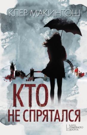 Обложка книги «Кто не спрятался» — Клер Макинтош