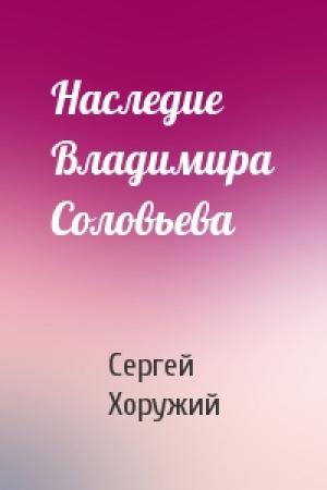 Обложка книги «Наследие Владимира Соловьева» — Сергей Хоружий