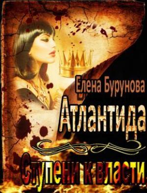 Обложка книги «Атлантида. Ступени к власти» — Бурунова Елена