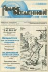 Юрий Петухов - Голос Вселенной 1996 № 11