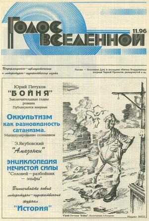 Обложка книги «Голос Вселенной 1996 № 11» — Юрий Петухов