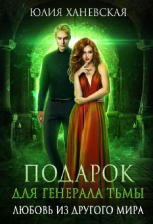 Обложка книги «Подарок для генерала Тьмы» — Юлия Ханевская