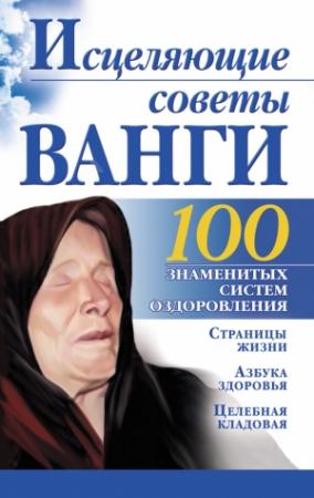 Обложка книги «Исцеляющие советы Ванги» — Борис Бах