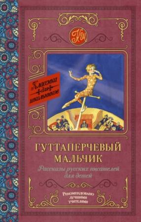 Обложка книги «Гуттаперчевый мальчик. Рассказы русских писателей для детей» — Александр Куприн, Дмитрий Григорович, Максим Горький