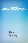 Илья Эренбург - Лето 1925 года