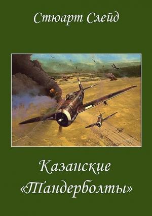 Обложка книги «Казанские "Тандерболты"» — Стюарт Слейд