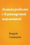 Андрей Голованов - Зимняя рыбалка с безнасадочной мормышкой