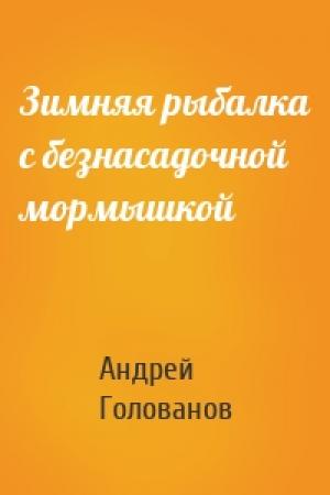 Обложка книги «Зимняя рыбалка с безнасадочной мормышкой» — Андрей Голованов