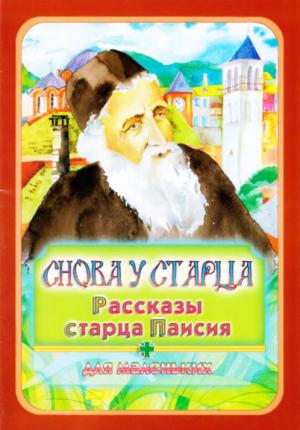 Обложка книги «Снова у старца» — Старец Паисий Святогорец