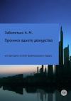Александр Заболотько - Хроника одного дежурства, или Один день из жизни провинциального хирурга