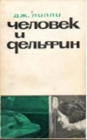 Обложка книги «Человек и дельфин» — Джон Лилли