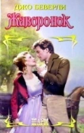 Обложка книги «Жаворонок» — Джо Беверли
