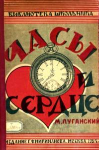 Михаил Луганский - Часы и сердце