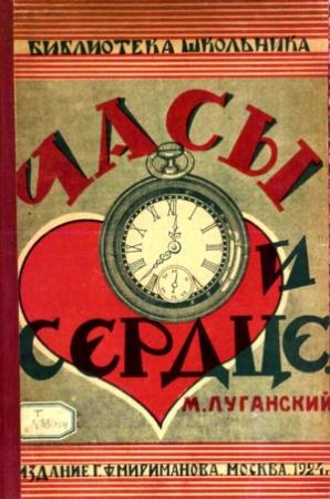 Обложка книги «Часы и сердце» — Михаил Луганский