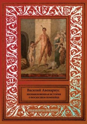 Обложка книги «Необыкновенная история о воскресшем помпейце (сборник)» — Василий Авенариус