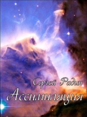 Обложка книги «Ассимиляция» — Сергей Радин