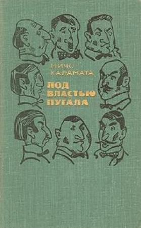 Обложка книги «Под властью пугала» — Мичо Каламата
