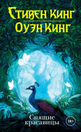 Обложка книги «Спящие красавицы» — Стивен Кинг, Оуэн Кинг