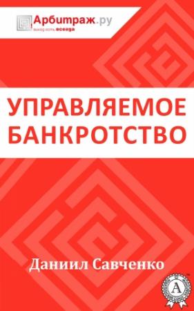 Обложка книги «Управляемое банкротство» — Даниил Савченко